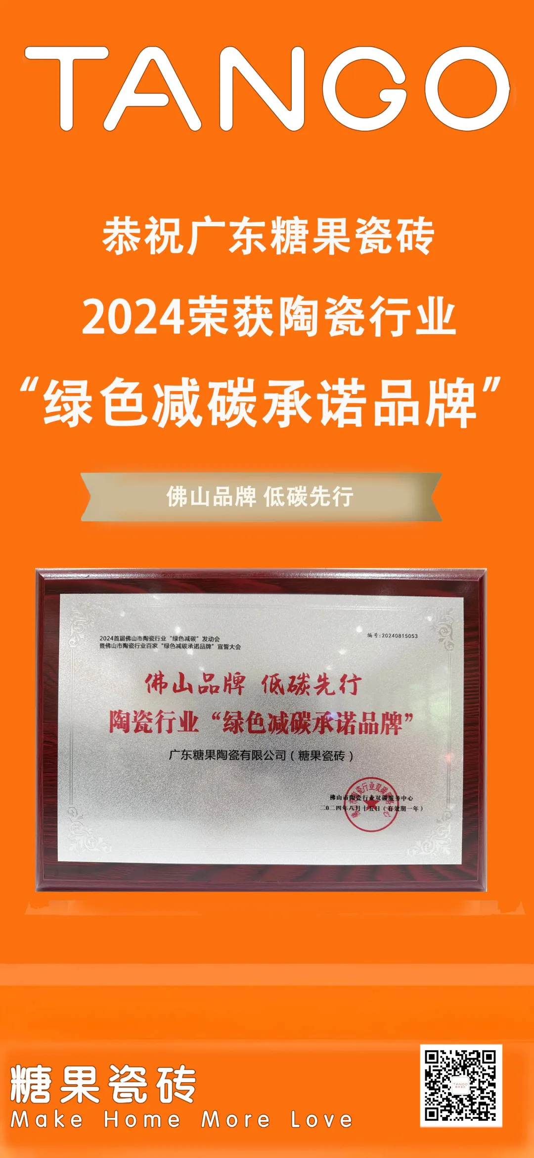 1724133989105916.jpg 糖果瓷磚獲頒「綠色減碳承諾品牌」稱(chēng)號(hào)4.jpg